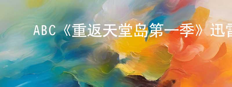 ﻿ABC《重返天堂岛第一季》迅雷下载/在线观看/百度云-犯罪/历史载-美剧天堂 ﻿陈士祥的blog